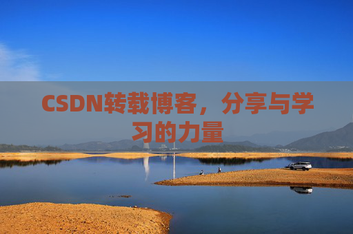 CSDN转载博客,分享与学习的力量